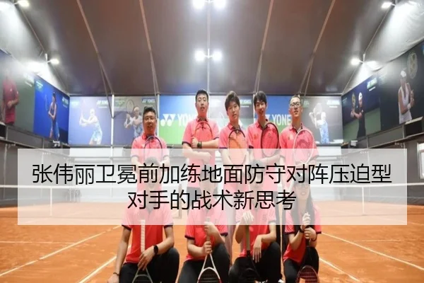张伟丽卫冕前加练地面防守对阵压迫型对手的战术新思考